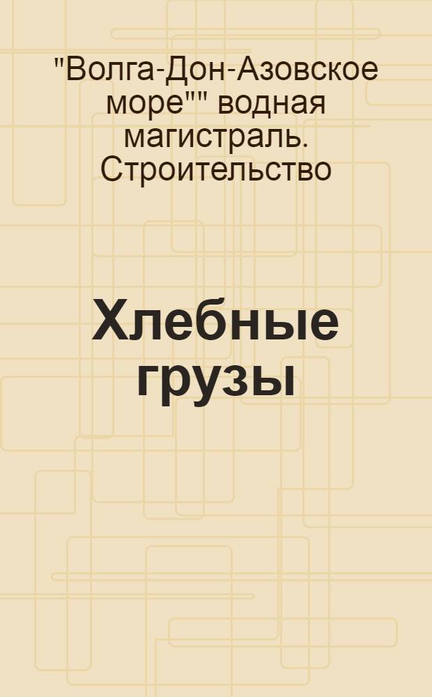 ... Хлебные грузы