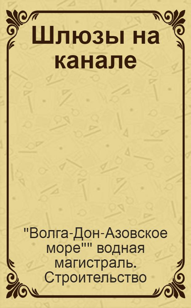 ... Шлюзы на канале