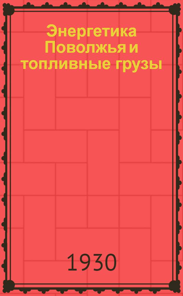 ... Энергетика Поволжья и топливные грузы : Сборник статей