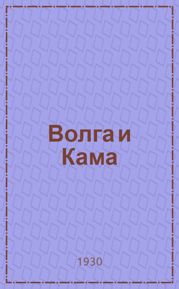 Волга и Кама : Альбом фотоснимков