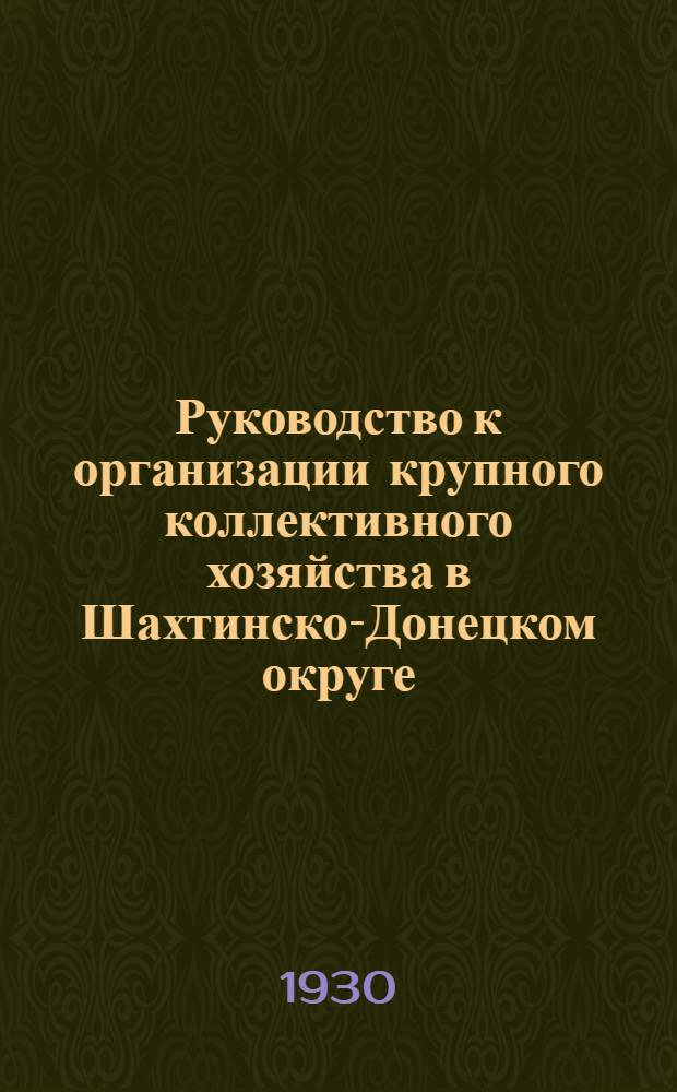 ... Руководство к организации крупного коллективного хозяйства в Шахтинско-Донецком округе