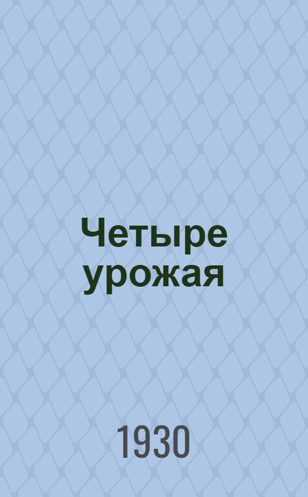 ... Четыре урожая : Представление в 4 карт