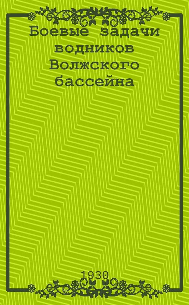 ... Боевые задачи водников Волжского бассейна