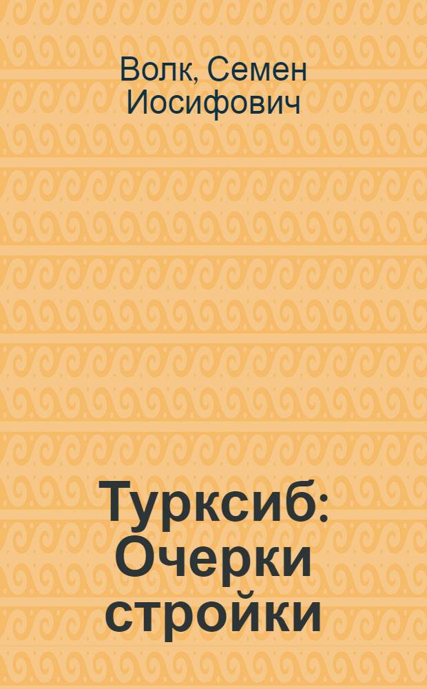 ... Турксиб : Очерки стройки : С 8 фотогр. и 1 карт. в тексте
