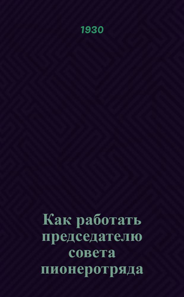 ... Как работать председателю совета пионеротряда