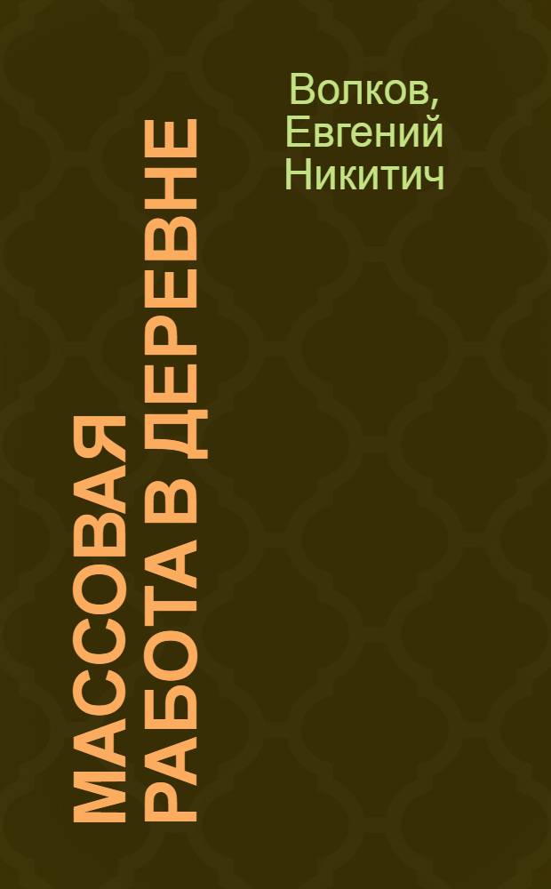 ... Массовая работа в деревне : Популярное объяснение Положения о комиссиях (секциях) сельских советов, районных и волостных исполкомов