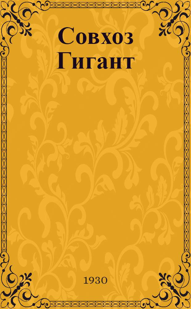 ... Совхоз Гигант