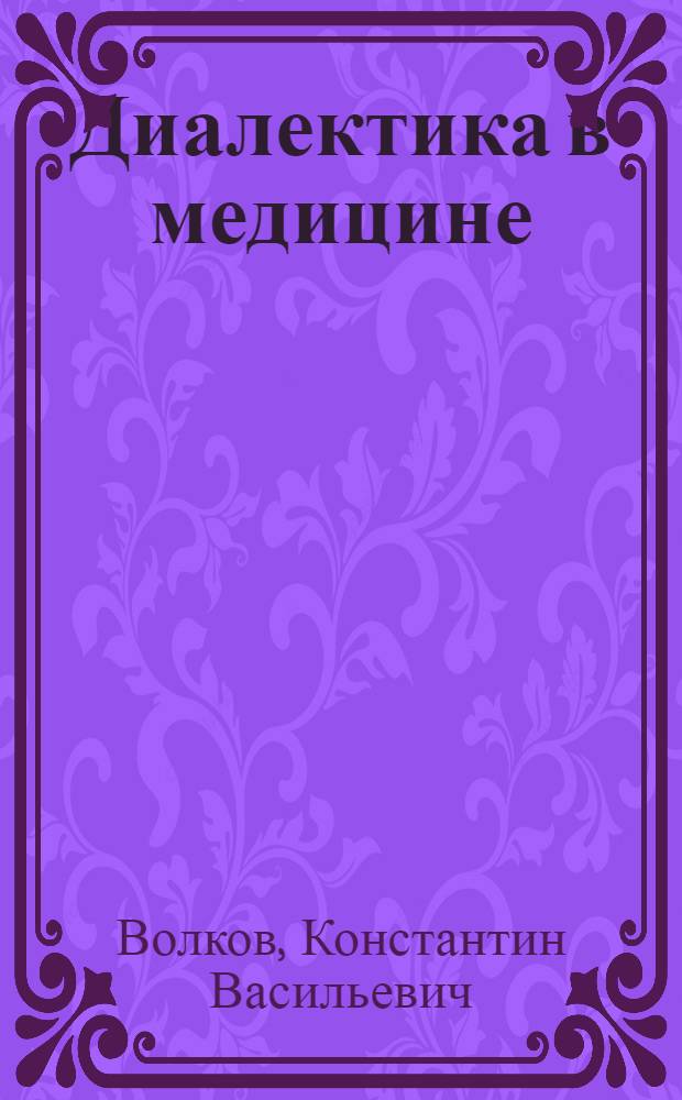 ... Диалектика в медицине