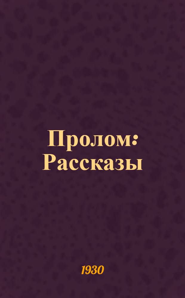 ... Пролом : Рассказы