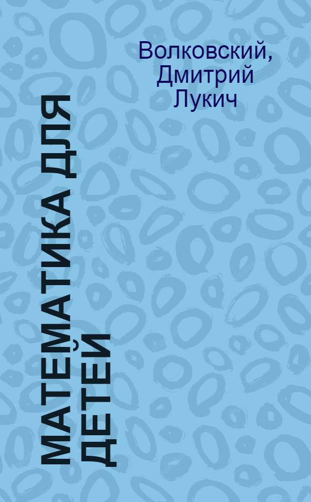 ... Математика для детей : 1-й год обуч