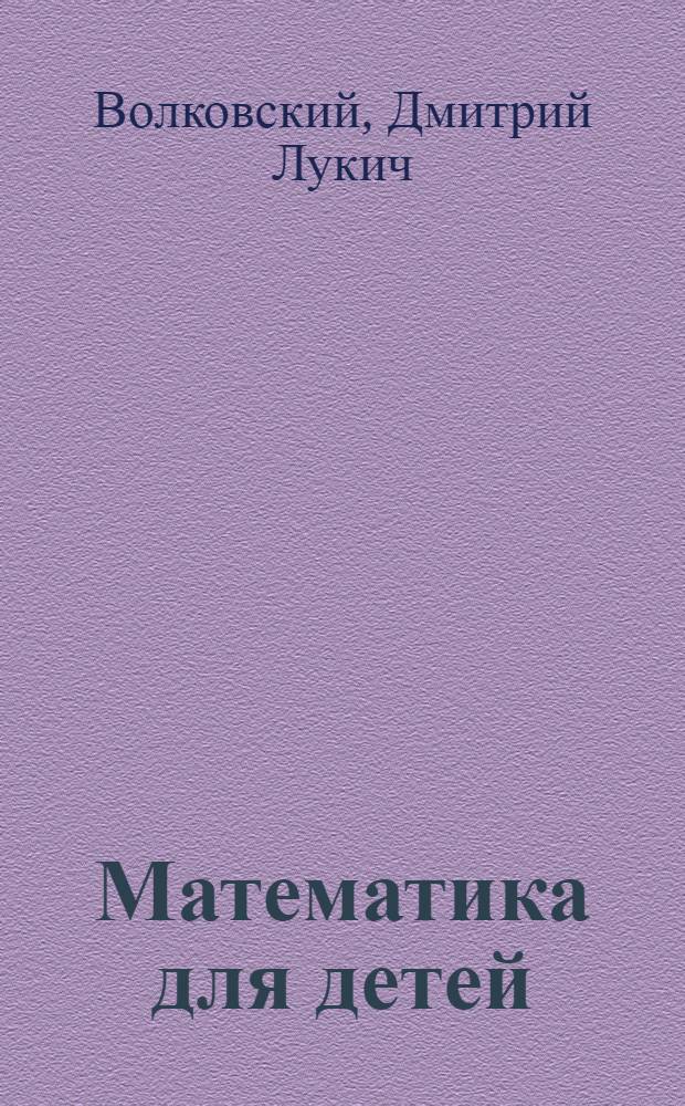 ... Математика для детей : 2-й год обуч