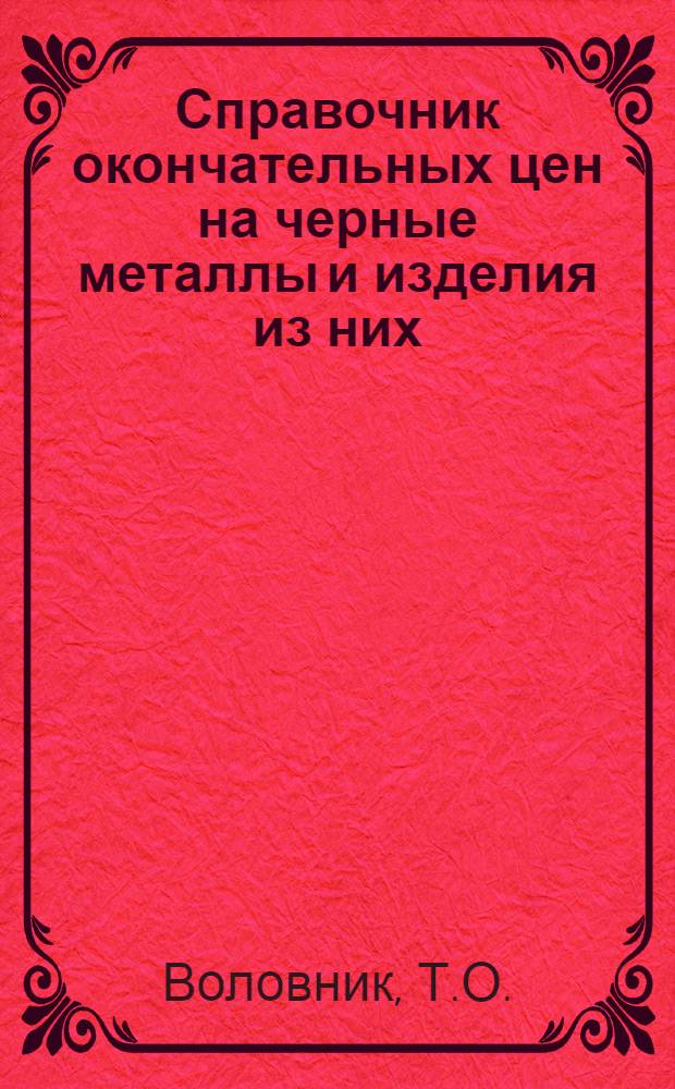 ...Справочник окончательных цен на черные металлы и изделия из них