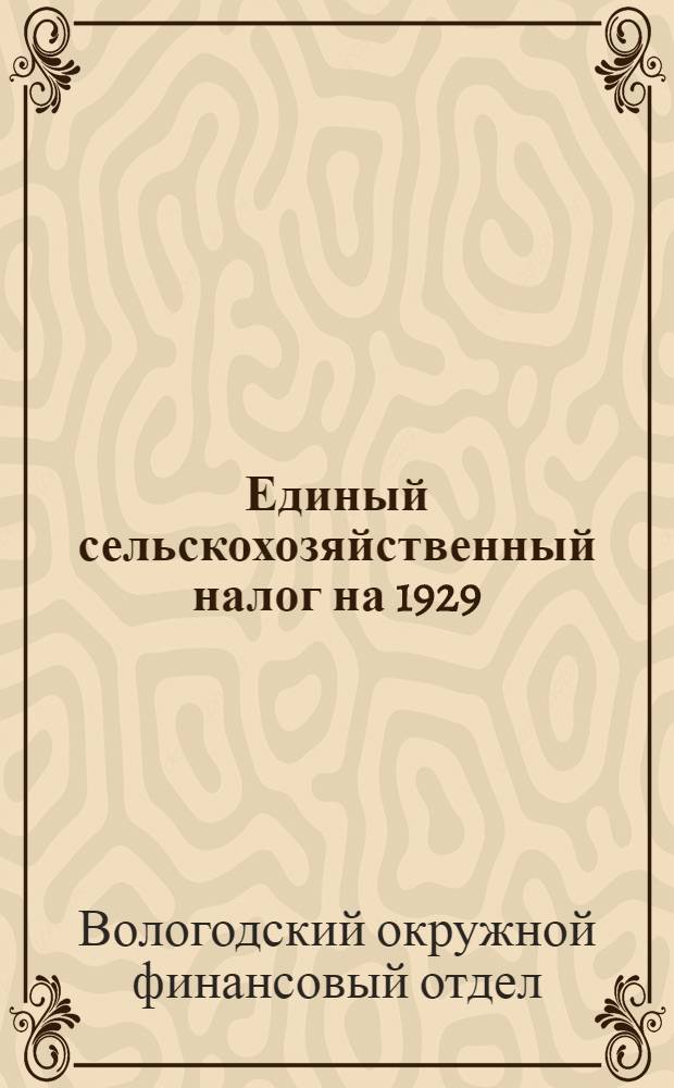 Единый сельскохозяйственный налог на 1929/1930 год : (Справочный материал по Волог. округу)
