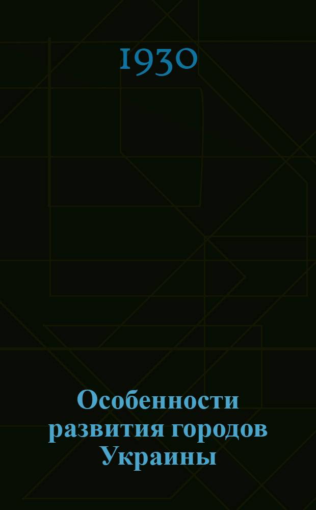 ... Особенности развития городов Украины