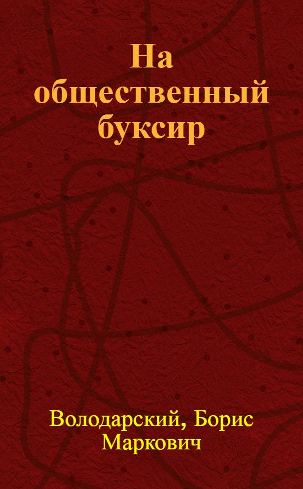 ... На общественный буксир : Опыт на шахте им. Артема