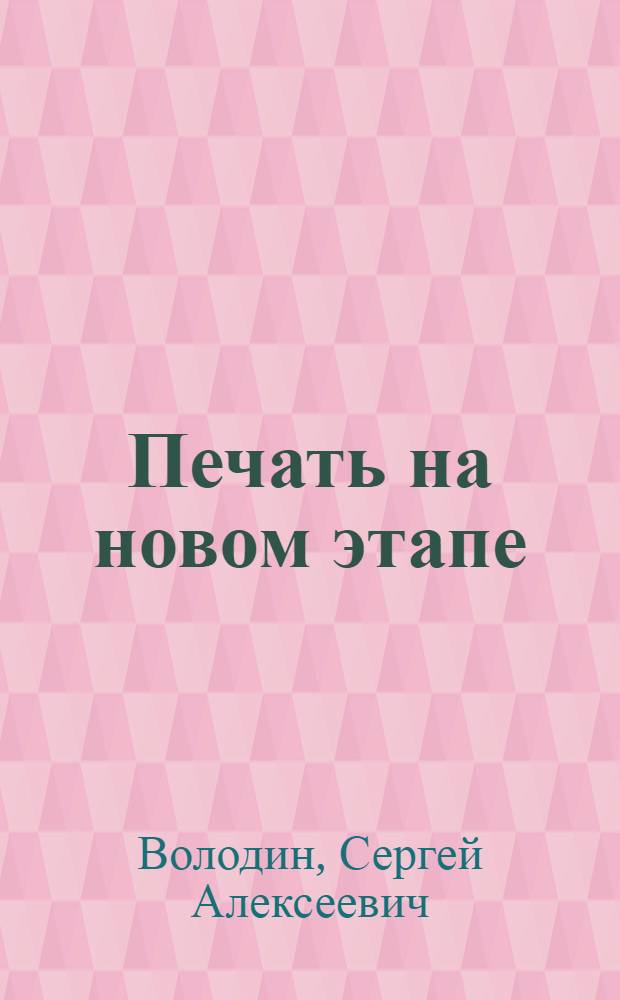 ... Печать на новом этапе