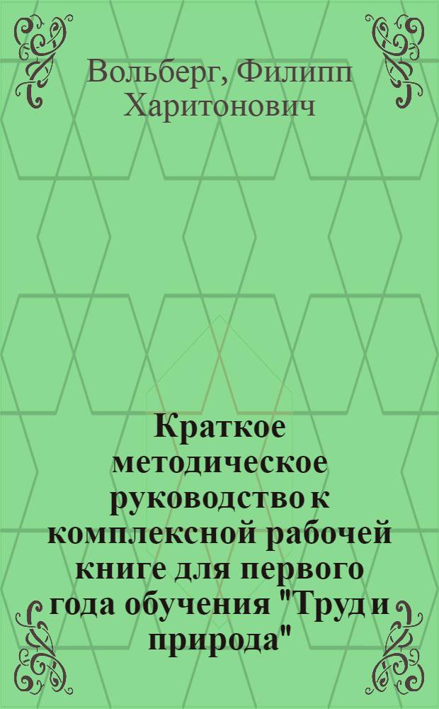 ... Краткое методическое руководство к комплексной рабочей книге для первого года обучения "Труд и природа"...