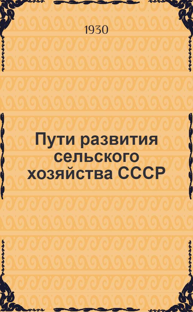 Пути развития сельского хозяйства СССР