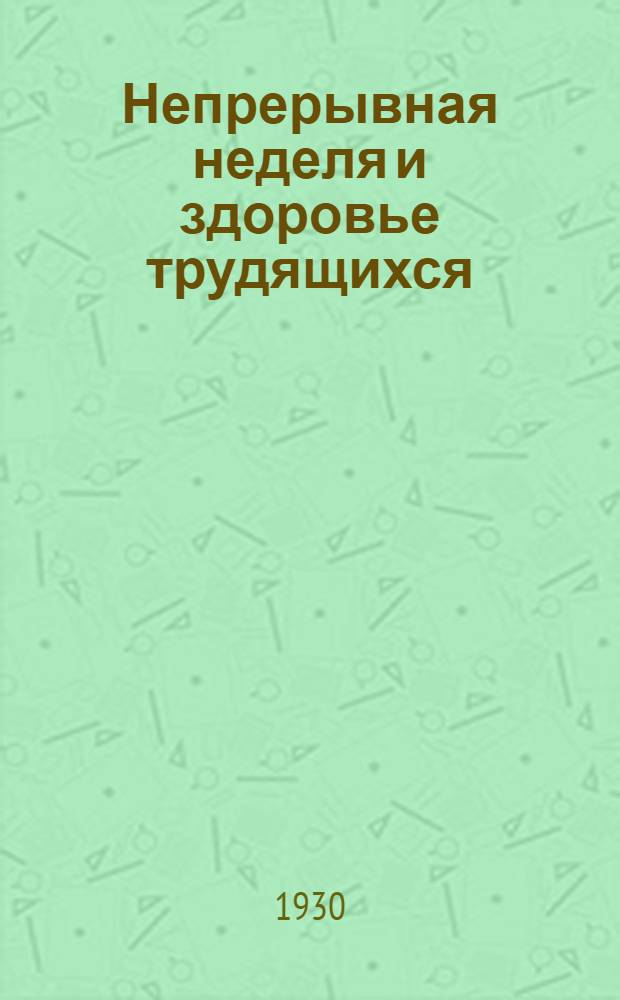 ... Непрерывная неделя и здоровье трудящихся