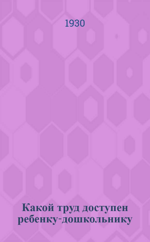 ... Какой труд доступен ребенку-дошкольнику
