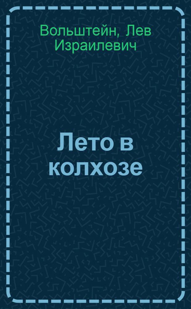 ... Лето в колхозе : Книжка-картинка