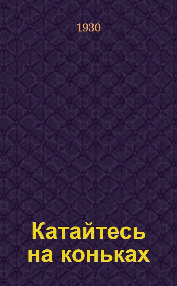 ... Катайтесь на коньках