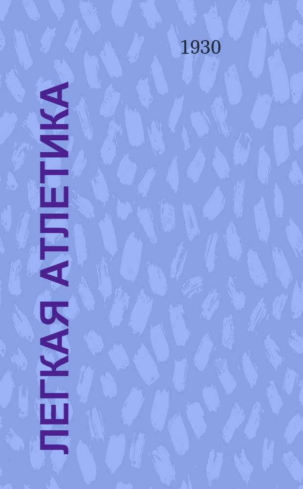 ... Легкая атлетика : Руководство по технике и тренировке : С 151 ил. в тексте