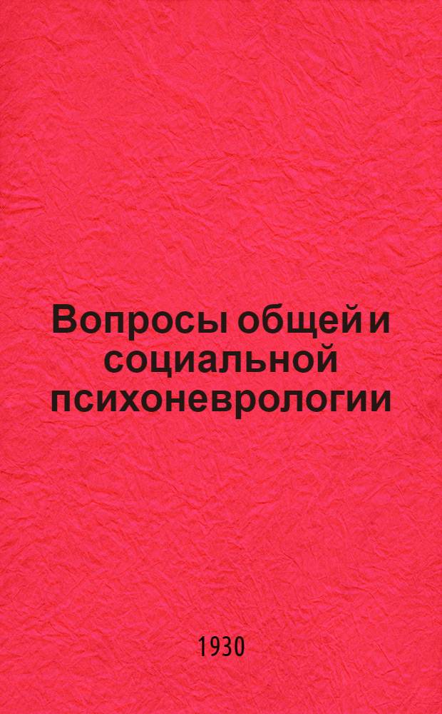 Вопросы общей и социальной психоневрологии : Сборник
