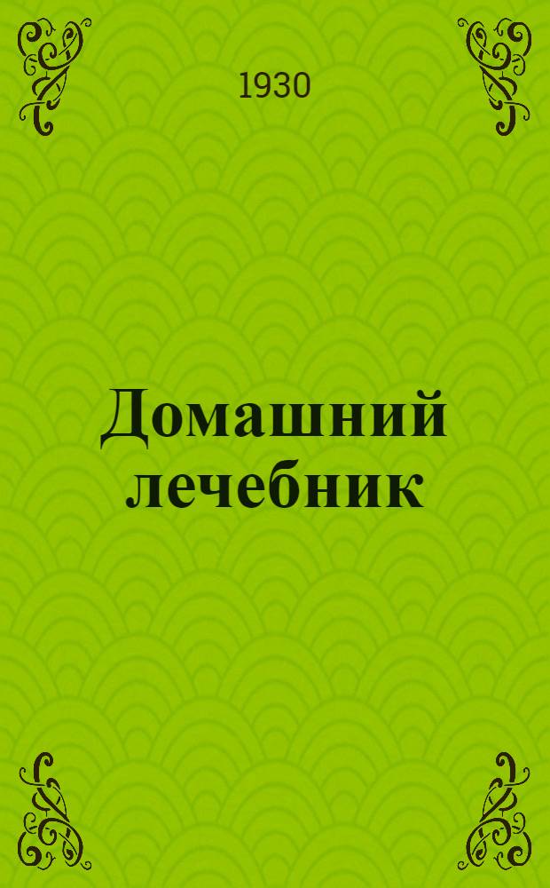 ... Домашний лечебник : Советы крестьянам о том, как бороться с болезнями : С рис