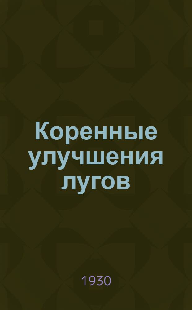 ...Коренные улучшения лугов : С 11 рис