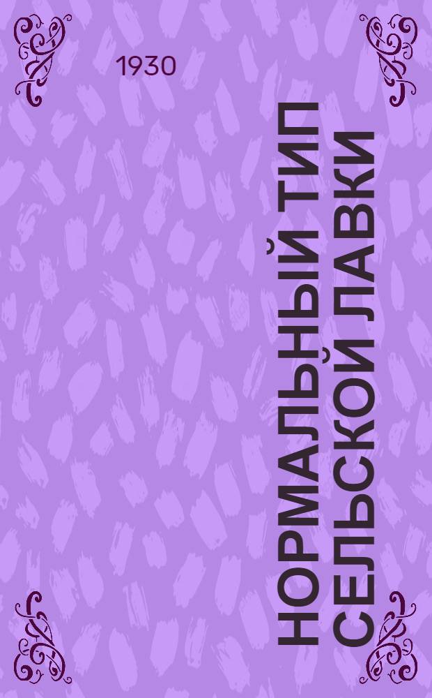 ...Нормальный тип сельской лавки