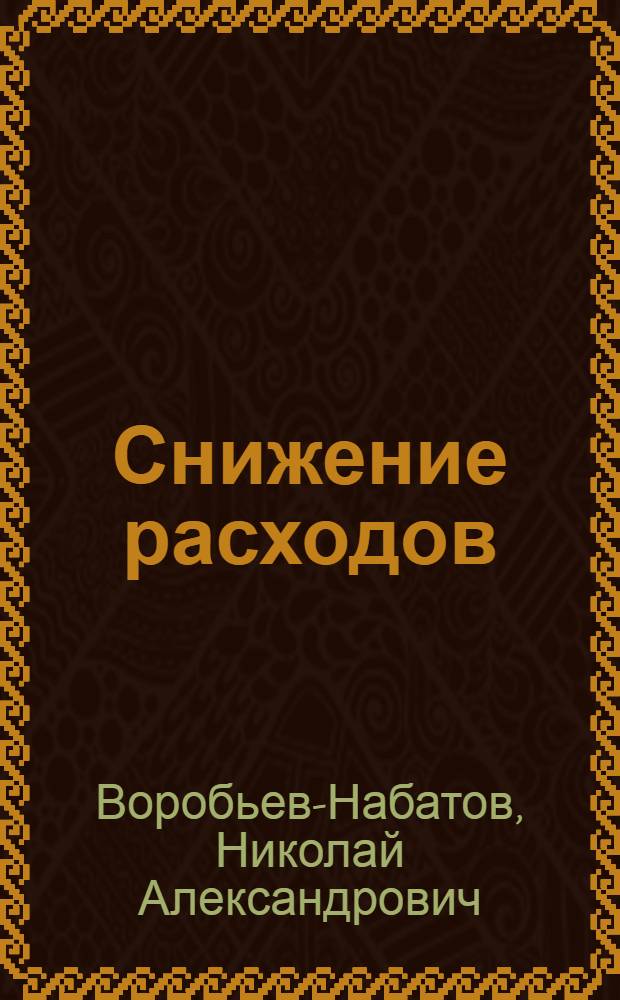 ...Снижение расходов