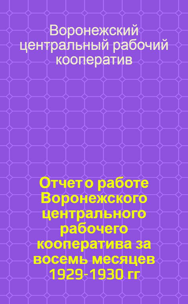 Отчет о работе Воронежского центрального рабочего кооператива за восемь месяцев 1929-1930 гг.