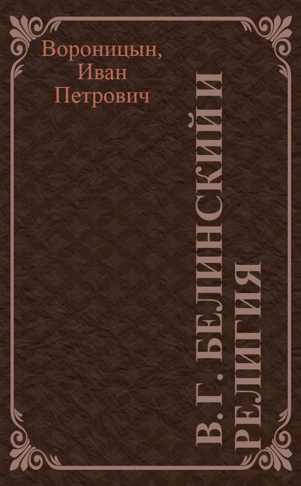 ... В. Г. Белинский и религия