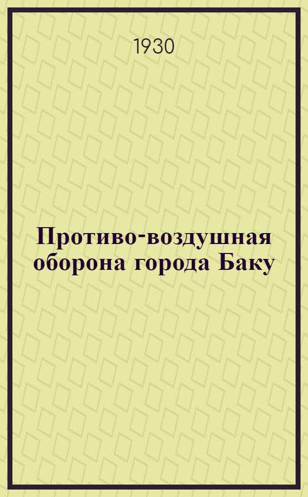Противо-воздушная оборона города Баку : Воздушный налет на гор. Баку : (Очерк)