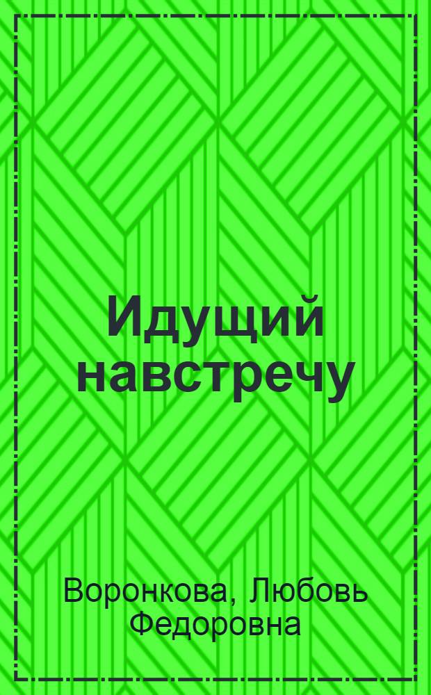 ... Идущий навстречу : О встречном промфинплане