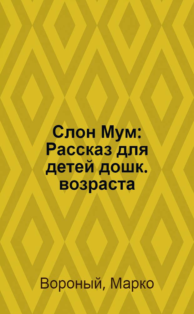 ... Слон Мум : Рассказ для детей дошк. возраста : (Сюжет заимствован)