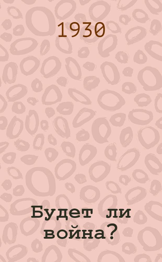 ... Будет ли война?
