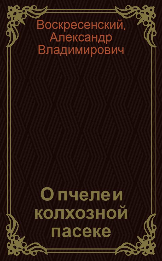 ... О пчеле и колхозной пасеке