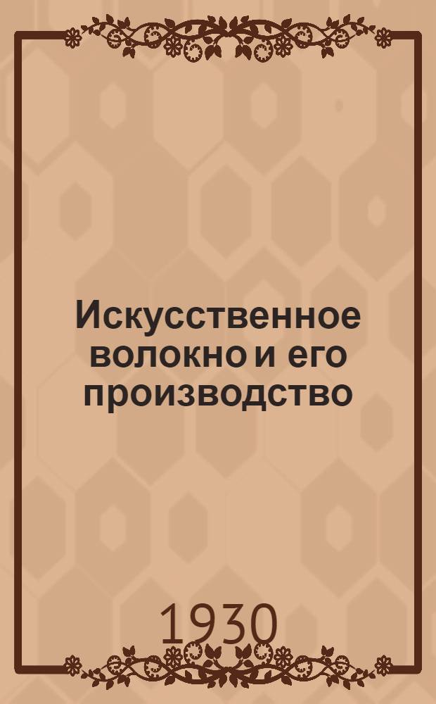 ... Искусственное волокно и его производство