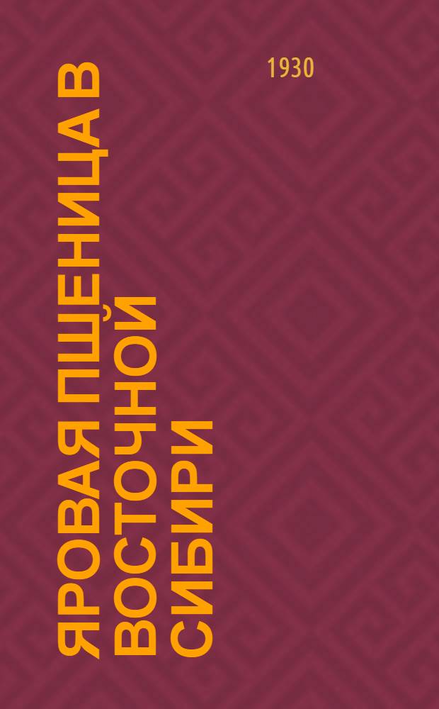 ... Яровая пшеница в Восточной Сибири