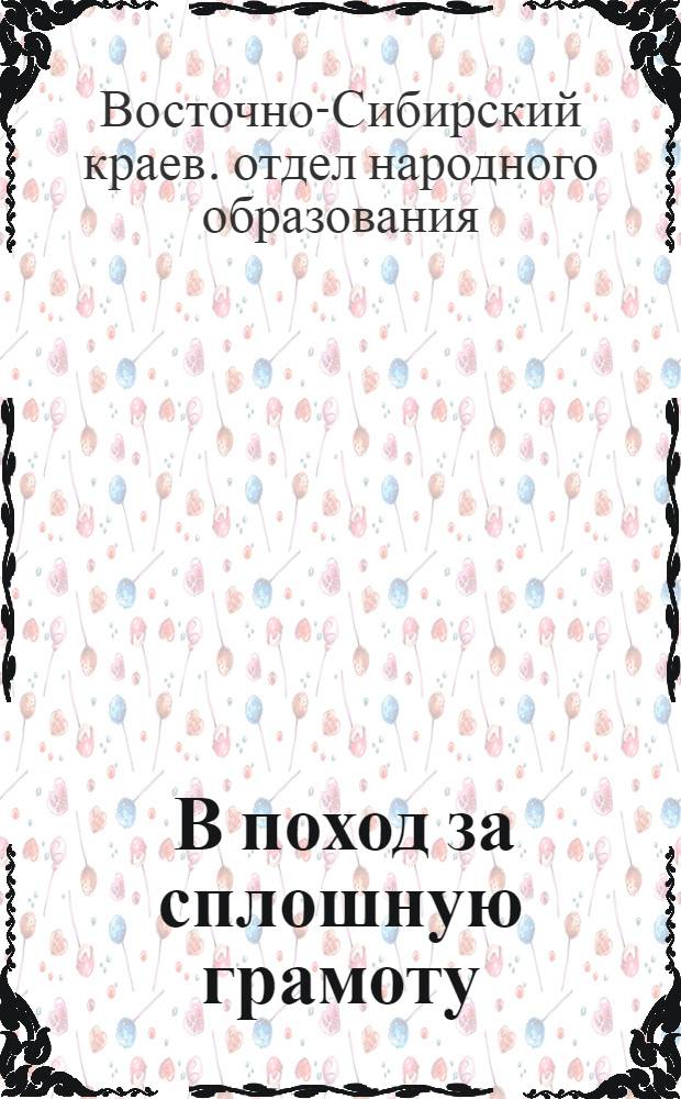 ... В поход за сплошную грамоту