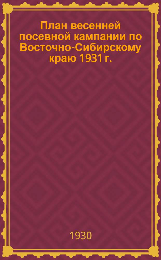 ... План весенней посевной кампании по Восточно-Сибирскому краю 1931 г.