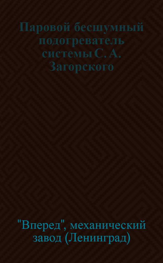 ... Паровой бесшумный подогреватель системы С. А. Загорского : Описание