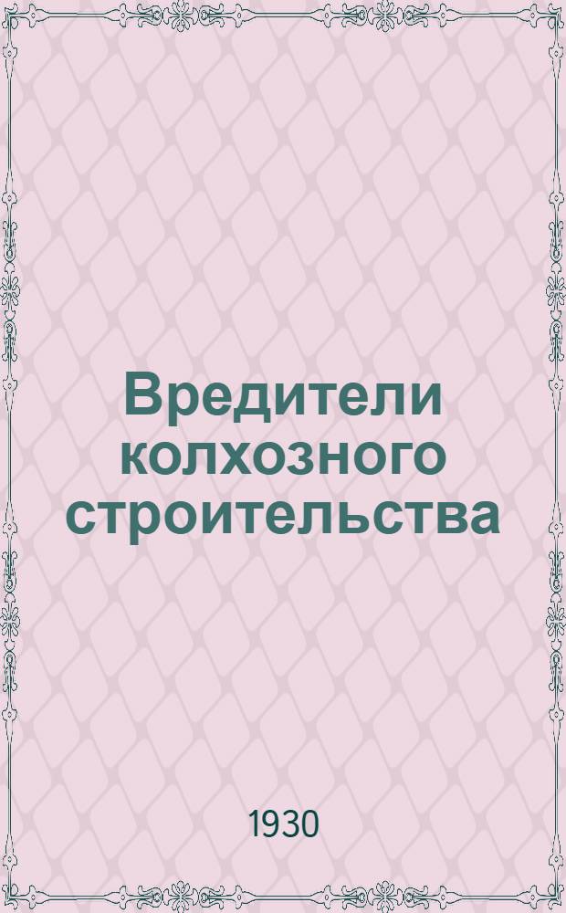 ... Вредители колхозного строительства : (Агитсуд)
