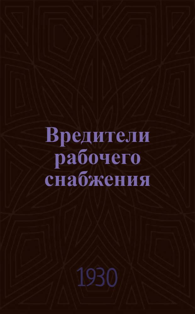 Вредители рабочего снабжения