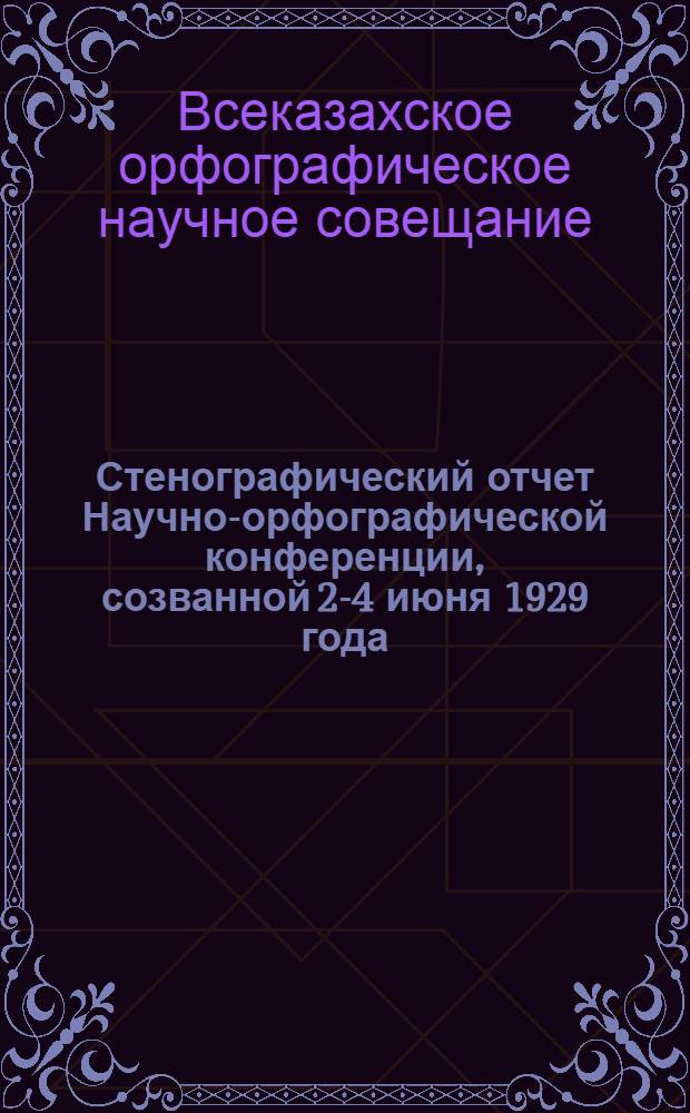 Стенографический отчет Научно-орфографической конференции, созванной 2-4 июня 1929 года, Научно-методическим советом НКП и ЦКНКА