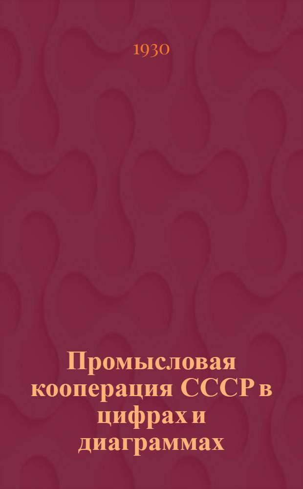 ... Промысловая кооперация СССР в цифрах и диаграммах
