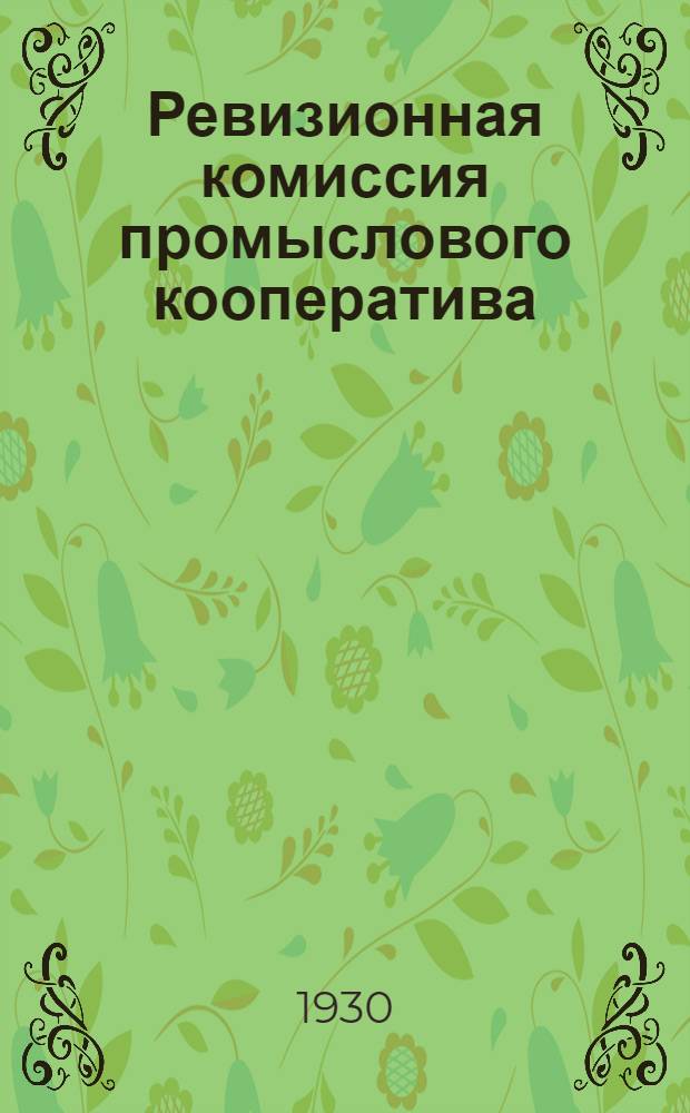 ... Ревизионная комиссия промыслового кооператива