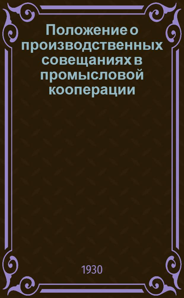 ... Положение о производственных совещаниях в промысловой кооперации